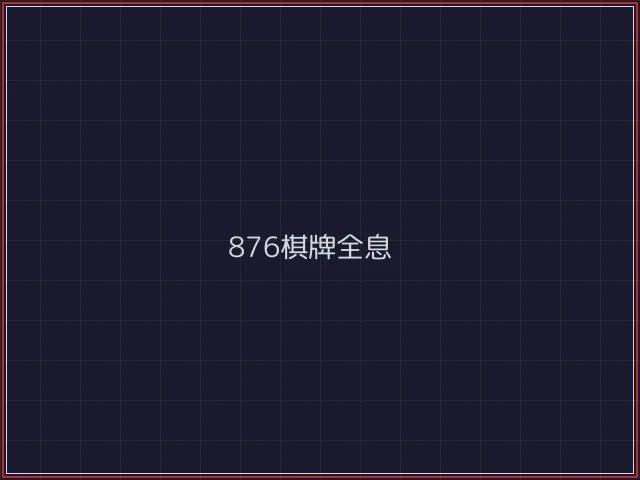 876棋牌武士娱乐城截图1 - 开元棋牌官网