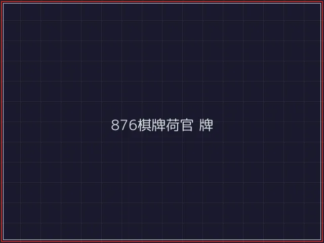 876棋牌武士娱乐城截图2 - 开元棋牌官网