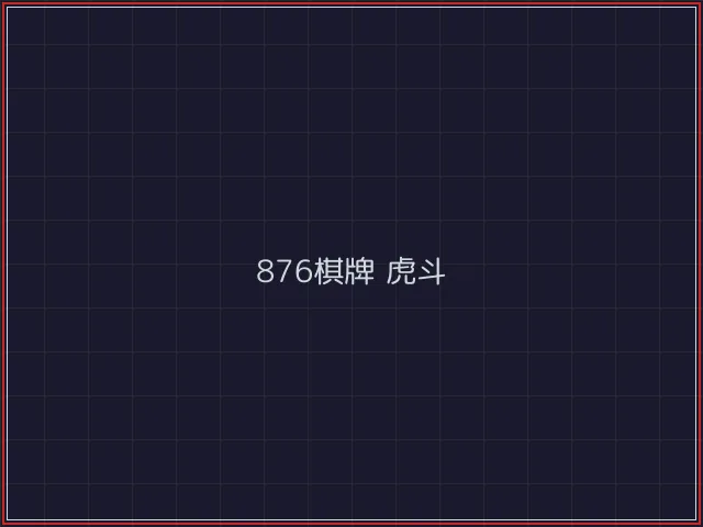 876棋牌武士娱乐城截图4 - 开元棋牌官网