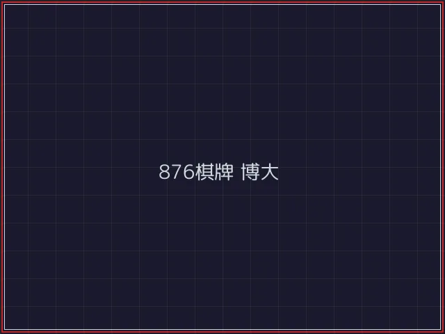 876棋牌武士娱乐城截图5 - 开元棋牌官网