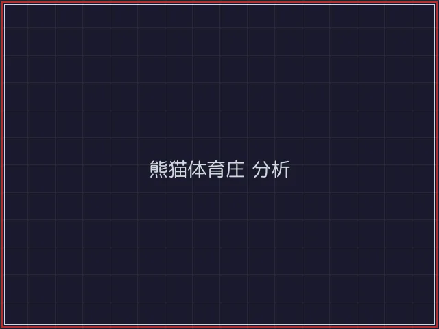 熊猫体育武士娱乐城截图2 - 开元棋牌官网