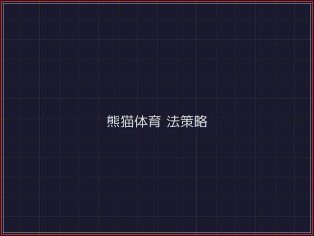 熊猫体育武士娱乐城截图3 - 开元棋牌官网