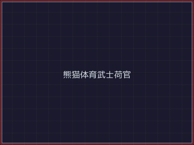 熊猫体育武士娱乐城截图5 - 开元棋牌官网