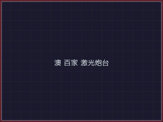 澳门百家乐武士娱乐城截图1 - 开元棋牌官网