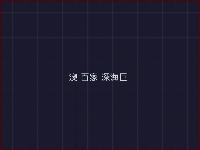 澳门百家乐武士娱乐城截图2 - 开元棋牌官网