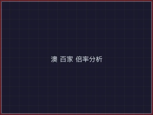 澳门百家乐武士娱乐城截图4 - 开元棋牌官网