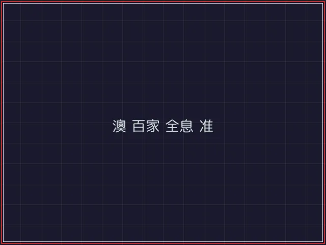 澳门百家乐武士娱乐城截图6 - 开元棋牌官网