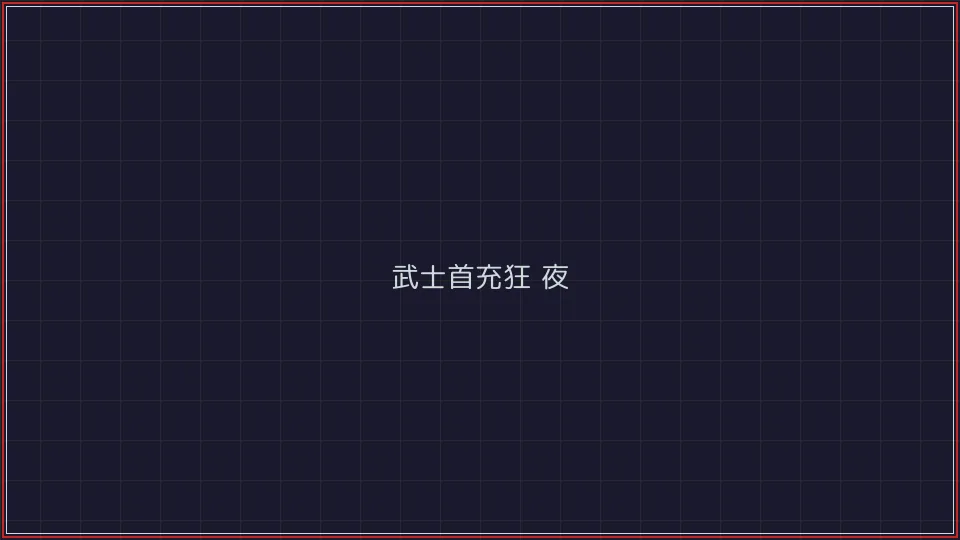 开元棋牌官网 武士首充狂欢夜活动广告牌