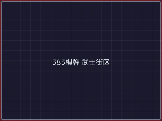 383棋牌武士街区 - 开元棋牌官网