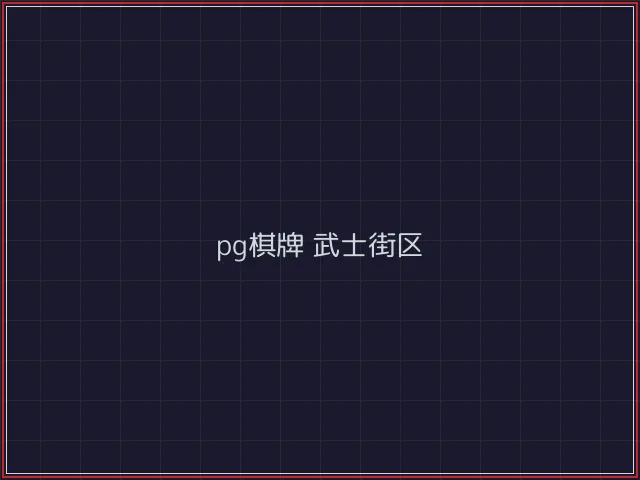 pg棋牌赛博对战街区 - 开元棋牌官网