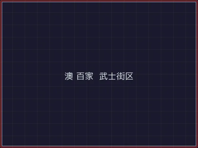 澳门百家乐激光猎场 - 开元棋牌官网