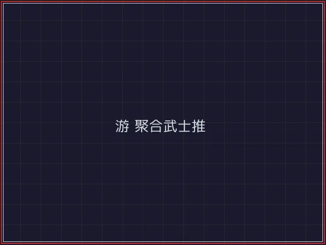 游戏聚合武士娱乐城截图3 - 开元棋牌官网