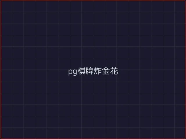 pg棋牌武士娱乐城截图2 - 开元棋牌官网