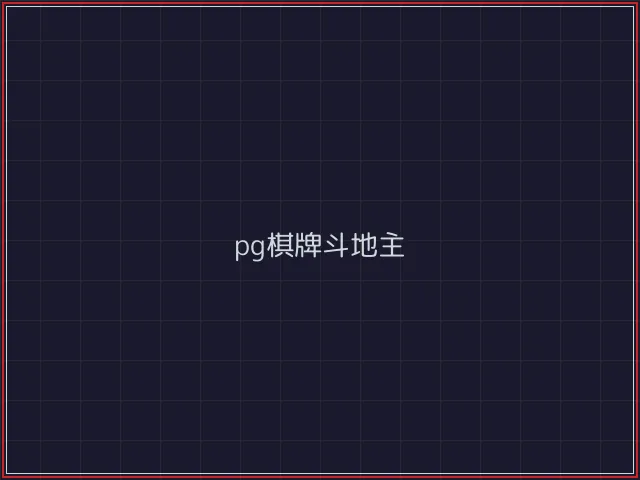 pg棋牌武士娱乐城截图3 - 开元棋牌官网