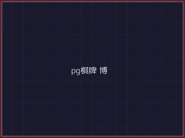pg棋牌武士娱乐城截图4 - 开元棋牌官网