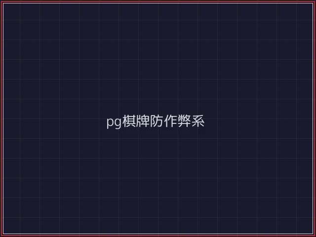 pg棋牌武士娱乐城截图5 - 开元棋牌官网