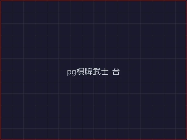 pg棋牌武士娱乐城截图6 - 开元棋牌官网