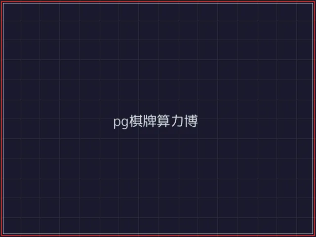 pg棋牌武士娱乐城截图7 - 开元棋牌官网
