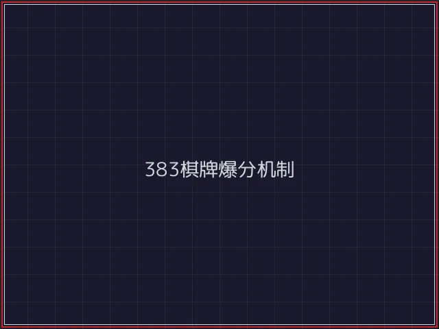383棋牌武士娱乐城截图3 - 开元棋牌官网