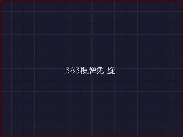 383棋牌武士娱乐城截图4 - 开元棋牌官网