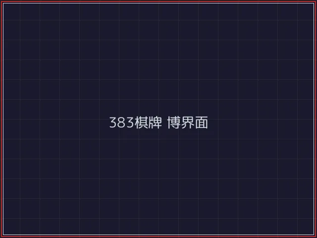 383棋牌武士娱乐城截图5 - 开元棋牌官网