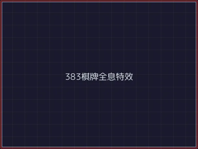 383棋牌武士娱乐城截图6 - 开元棋牌官网