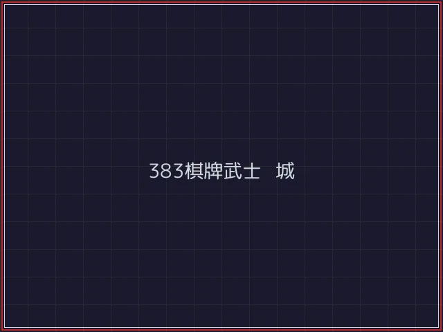 383棋牌武士娱乐城截图7 - 开元棋牌官网