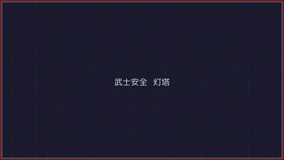 开元棋牌官网 武士安全认证灯塔全景