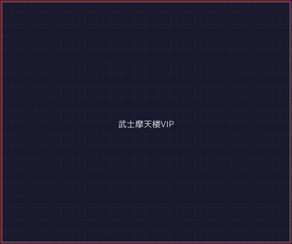 开元棋牌官网 武士摩天楼VIP等级体系